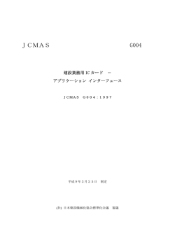 アプリケーションインターフェース - 一般社団法人 日本建設機械施工協会