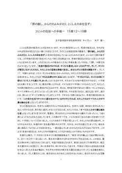 「罪の赦し、からだのよみがえり、とこしえの命を信ず」 コリントの信徒への
