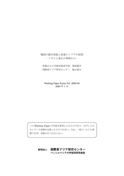 韓国の都市発展と産業インフラの役割－ソウルと釜山の事例から