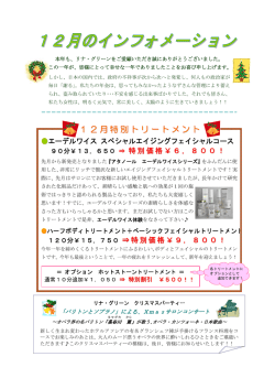 12月特別トリートメント