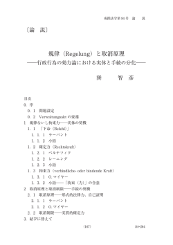 規律（Regelung）と取消原理