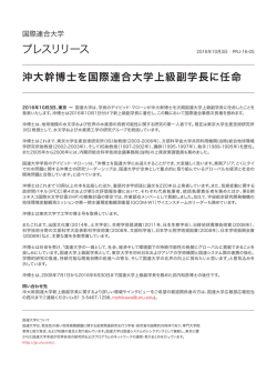 沖大幹博士を国際連合大学上級副学長に任命