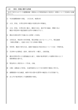 15） ① 年2回避難訓練の実施。（火災1回、地震1回） ② 火災、防犯