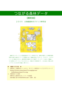 2009 つながる森林データ - NPO法人 もりねっと北海道