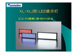 XL・XL3形LED表示灯
