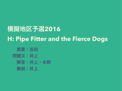 模擬地区予選2016 H: Pipe Fitter and the Fierce Dogs