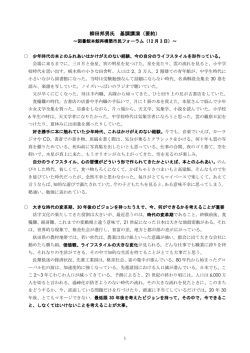 柳田邦男氏 基調講演（要約）