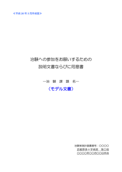 治験への参加をお願いするための 説明文書