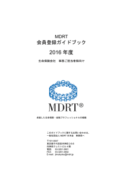 MDRT事務担当者様向けガイドブック（PDF）