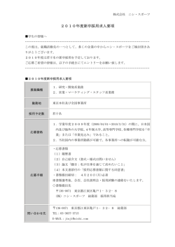 2010年度新卒採用求人要項