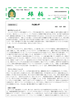 緑 柏 - 長崎県立佐世保南高等学校