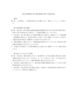 暴力団等排除に係る契約解除に関する特約条項