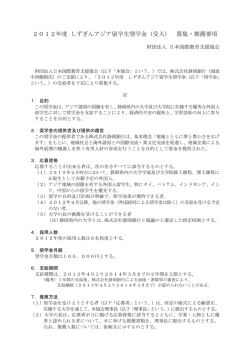 2012年度 静岡銀行奨学金 募集・推薦要項