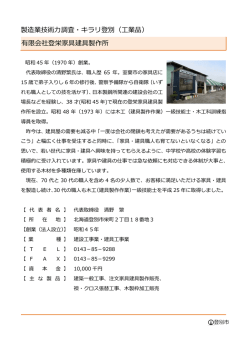 有限会社登栄家具建具製作所