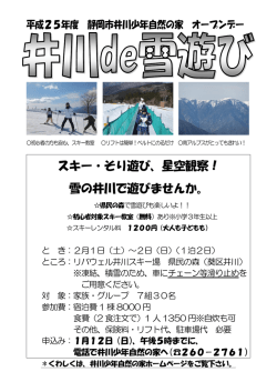 スキー・そり遊び、星空観察！ 雪の井川で遊びませんか。