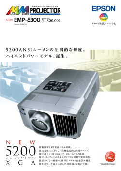 5200ANSIルーメンの圧倒的な輝度。 ハイエンドパワーモデル、誕生。