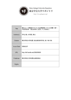 親のよい子願望が子どもの自尊感情に与える影響 : 親へ の依存欲求