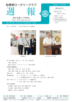 週報1738号 - 船橋東ロータリークラブ