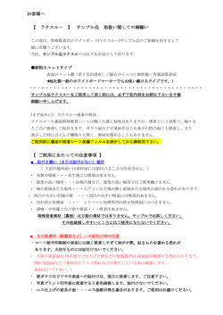 お客様へ 【 ラクスル－ 】 サンプル品 取扱い関しての御願い 【 ご試用
