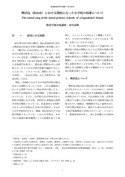 （松山市）における閉校になった小学校の校歌について