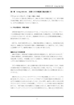 1 第 1 章 Living with risk ‐ 災害リスクの軽減に重点を置いて