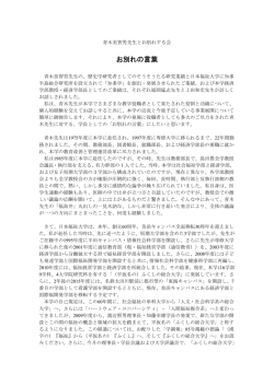 お別れの言葉 - 日本福祉大学
