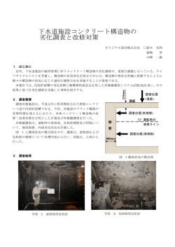 下水道施設コンクリート構造物の 劣化調査と改修対策