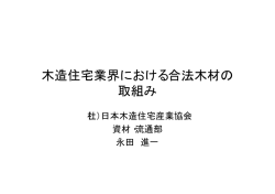 資料1-8-1 - 合法木材ナビ