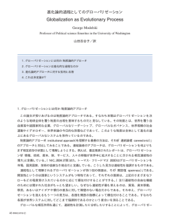 訳「進化論的過程としてのグローバリゼーション」