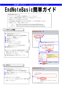 EndNote basic簡単ガイド