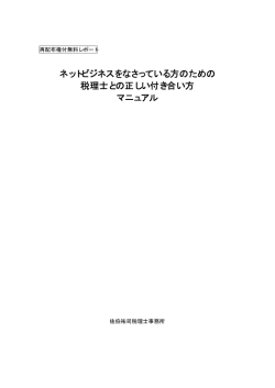 ネットビジネスをなさっている方のための 税理士との正しい付き合い方