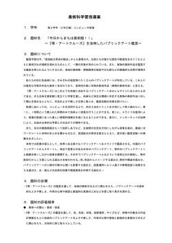 美術科学習指導案 - 堺・アートクルーズ