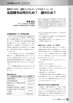 生前贈与は何のため？ 誰のため？