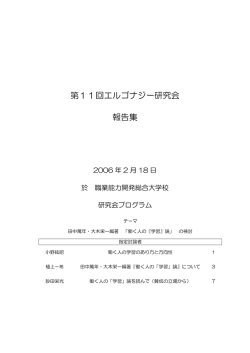 第11回エルゴナジー研究会 報告集