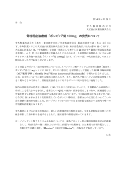 骨粗鬆症治療剤「ボンビバ&reg;錠 100mg」の発売について