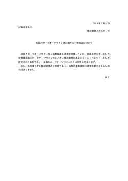 米国スポーツオーソリティ社に関する一部報道について