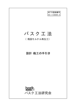 バ ス ク 工 法