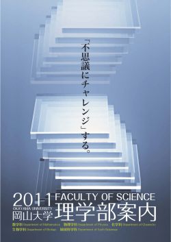 理学部案内 - 岡山大学 理学部