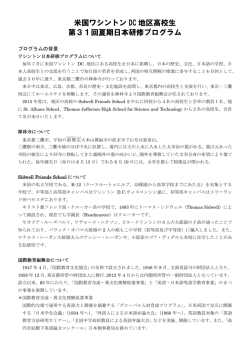 米国ワシントン DC 地区高校生 第31回夏期日本研修プログラム