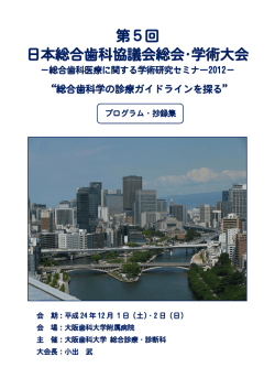 第5回 日本総合歯科協議会総会・学術大会