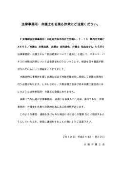 法律事務所・弁護士を名乗る詐欺にご注意ください