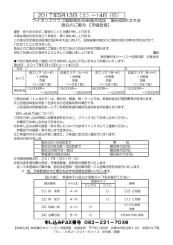 申し込みFAX番号 082－221－7039 2017年5月13日（土）～14日（日）