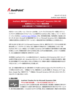 AvePoint、顧客管理プラットフォーム 「Microsoft&reg; Dynamics CRM