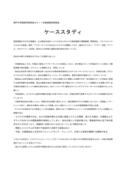 ケーススタディ