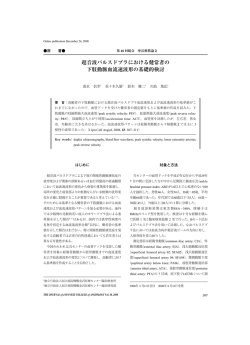 超音波パルスドプラにおける健常者の 下肢動脈血流速波形の基礎的検討