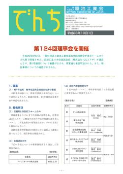 第124回理事会を開催 - 一般社団法人 電池工業会