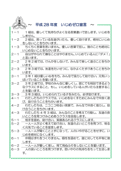 ～ 平成 28 年度 いじめゼロ宣言 ～