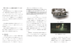 による鋳鉄の高能率フライス加工 近年自動車業界