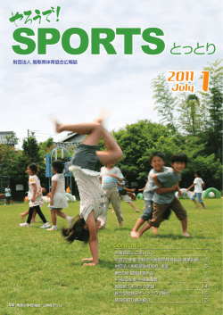 SPORTSとっとり第3号 - 公益財団法人 鳥取県体育協会