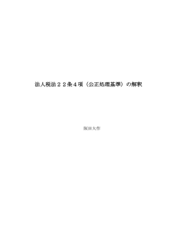 法人税法22条4項（公正処理基準）の解釈